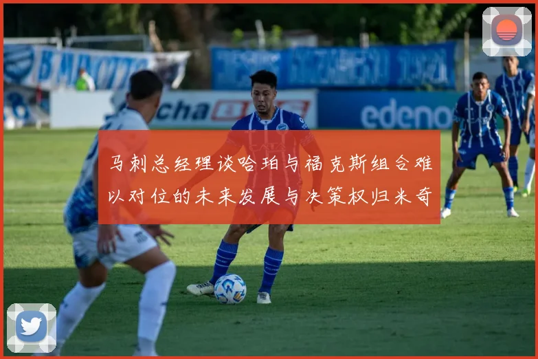 马刺总经理谈哈珀与福克斯组合难以对位的未来发展与决策权归米奇