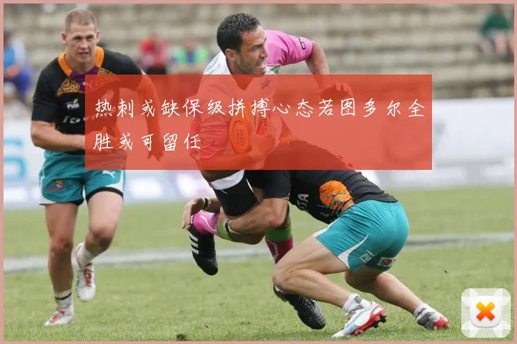 热刺或缺保级拼搏心态若图多尔全胜或可留任