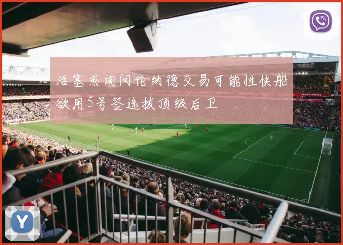 活塞或询问伦纳德交易可能性快船欲用5号签选拔顶级后卫