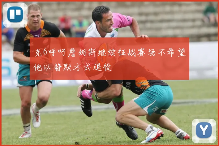 克6呼吁詹姆斯继续征战赛场不希望他以静默方式退役