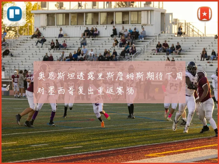 奥恩斯坦透露里斯詹姆斯期待下周对墨西哥复出重返赛场