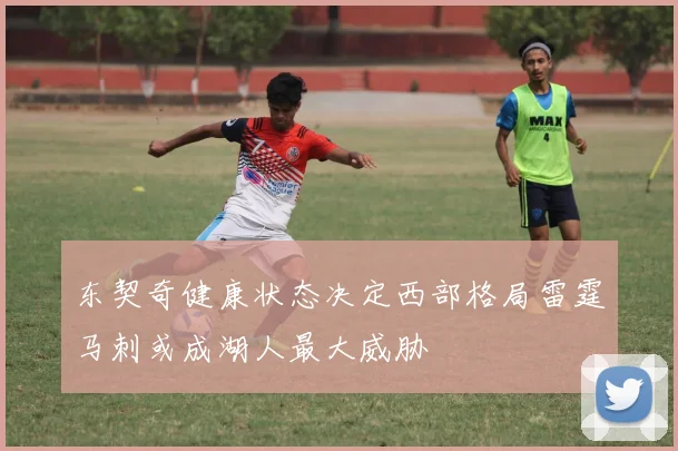 东契奇健康状态决定西部格局雷霆马刺或成湖人最大威胁