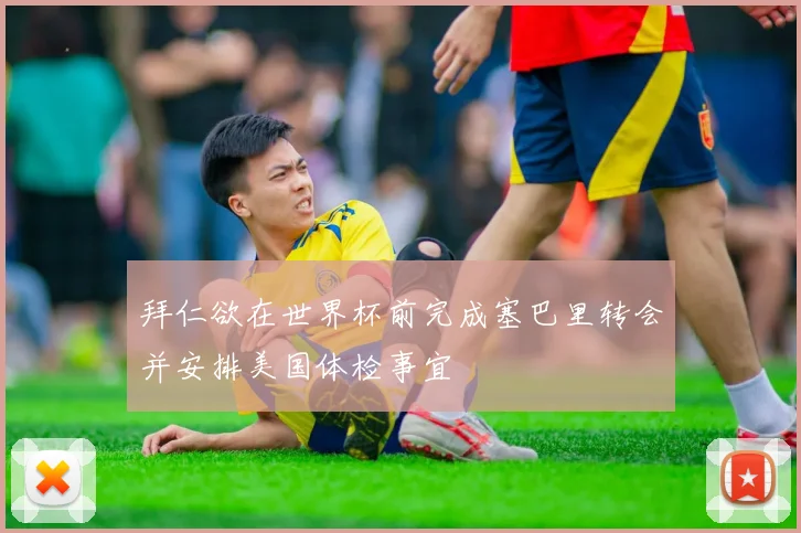 拜仁欲在世界杯前完成塞巴里转会并安排美国体检事宜