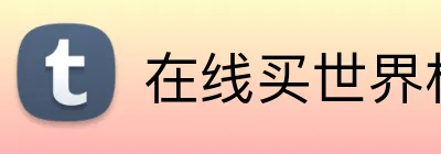 在线买世界杯平台 Logo